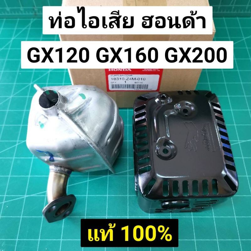 ท่อไอเสีย GX160 GX200 แท้ เบิกศูนย์ 100% GX120 WB20 WB30 WL20 WL30 แท้ 100%