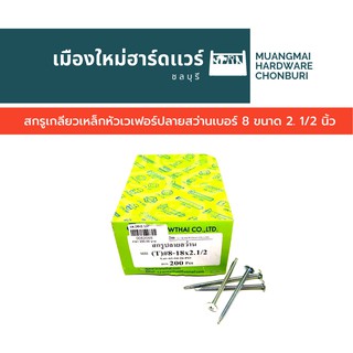 สกรูปลายสว่านหัวเวเฟอร์ เบอร์ 8 ขนาด 2.1/2 นิ้ว บรรจุ 250 ตัว สกรูหัวเห็ด สกรูหัวโดม สกรูหัวแหวน สกรูหัวร่ม คละยี่ห้อ