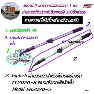 Toptech ด้ามต่อสำหรับเครื่อง ปั่นหน้าปูนฉาบ และเกรียงปั่นหน้าปูนฉาบ เหมาะกับงานขัดมันพื้น