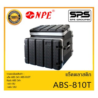 RACK เเร็คพลาสติก แร็ค ABS 3ฝา รุ่น ABS-810T ยี่ห้อ NPE สินค้าพร้อมส่ง ส่งไววววว