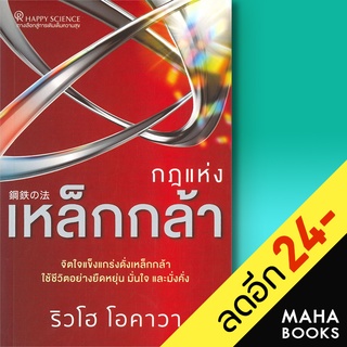 กฎแห่งเหล็กกล้า | Happy Science ริวโฮ โอคาวา