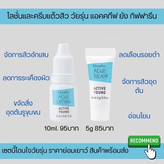 เซตคู่กำจัดสิว เจลแต้มสิว ลดสิว โลชั่นแต้มสิว กิฟฟารีน แอคทีฟ ยัง active young กำจัดสิว หน้าใส วัยรุ่นเป็นสิว