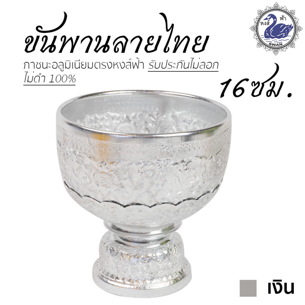 ขันพาน ลายไทย 16ซม.(เงิน) อลูมิเนียม คุณภาพดี สีไม่ลอก ไม่ดำ 100% ให้แทนเครื่องเงินได้ พานเงิน พานทอ