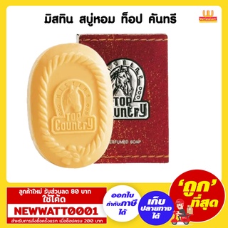 มิสทิน สบู่หอม ท็อป คันทรี 90 กรัม /