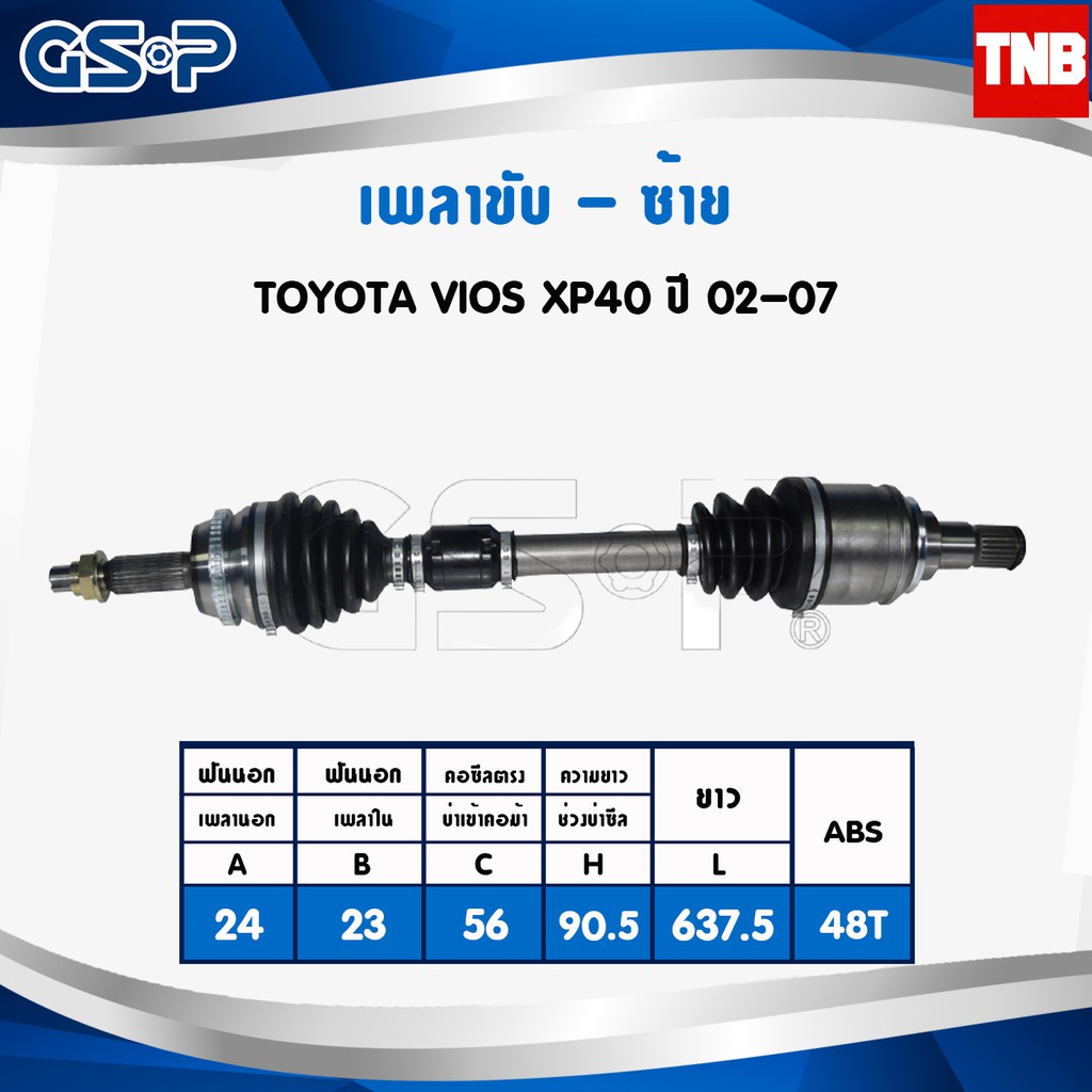 GSP เพลาขับ เพลาหน้า toyota vios,yaris ปี 2002-2016 โตโยต้า วีออส ทุกรุ่น ยาริส เพลายกเส้น งานไต้หวั