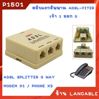 ตลับแยกสัญญาณ adsl-fiter เข้า 1 ออก 3