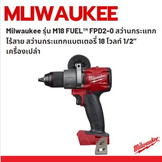 Milwaukee รุ่น M18 FUEL™ FPD2-0 สว่านกระแทกไร้สาย สว่านกระแทกแบตเตอรี่ 18 โวลท์ 1/2" เครื่องเปล่า