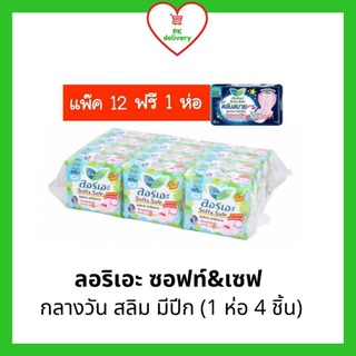 !!ส่งฟรี!! ลอริเอะ ซอฟท์แอนด์เซฟ กลางวัน สลิมมีปีก แถมฟรีลอริเอะกลางคืน 1 ห่อ (แพ็คละ 12 ห่อ ห่อละ 4ชิ้น)