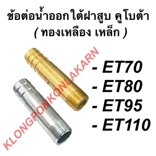 ข้อต่อน้ำออกใต้ฝาสูบ คูโบต้า รุ่น ET70 ET80 ET95 ET110 ข้อน้ำออกคูโบต้า ข้อต่อน้ำมัน