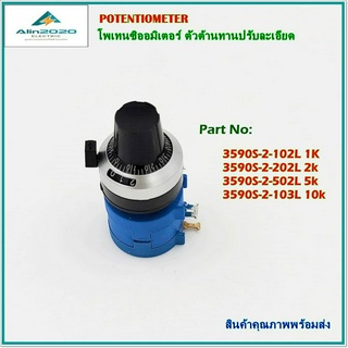 3590S-2+SM-III-6.35 POTENTIOMETER+VOLUME KNOB โพเทนซิออมิเตอร์พร้อมหัวปรับ โวลุ่ม ตัวต้านทานปรับละเอียด 1K,2K,5K,10k