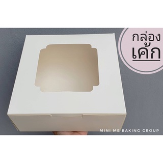 กล่องเค้ก สีขาว 1/2 - 3 ปอนด์ (10-20 ใบ)