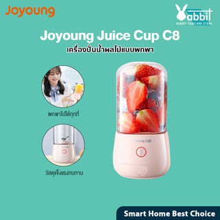 Joyoung C8 C86 Portable Juicer Blender Cup เครื่องปั่นน้ำผลไม้แบบพกพา ความจุ 250 ML