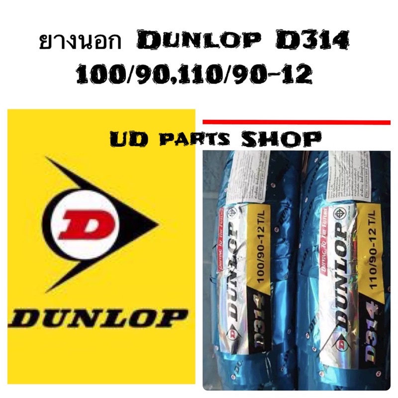 ยางนอก Dunlop D314 ยางเรเดียลแท้ติดรถสำหรับใส่รถ Scoopy-i S12,zoomer,Moouve ขนาด 100/90-12. หลัง110/