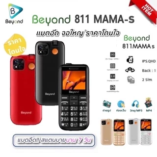 มือถือปุ่มกด Beyond 811mama-s 3G/4G แบตเตอรี่ 1800 mAh ปุ่มตัวเลขใหญ่ รองรับสังคมผู้สูงวัย