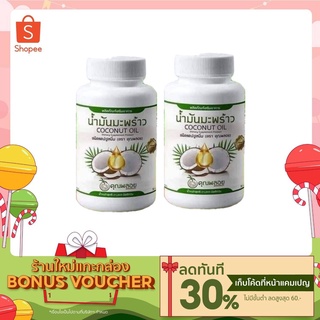 น้ำมันมะพร้าวสกัดเย็นคุณพลอย 30 เม็ด พร้อมส่ง 2กป ส่งฟรี