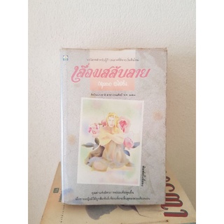 #1804 เลื่อมสลับลาย / กฤษณา อโศกสิน หนังสือมือสอง
