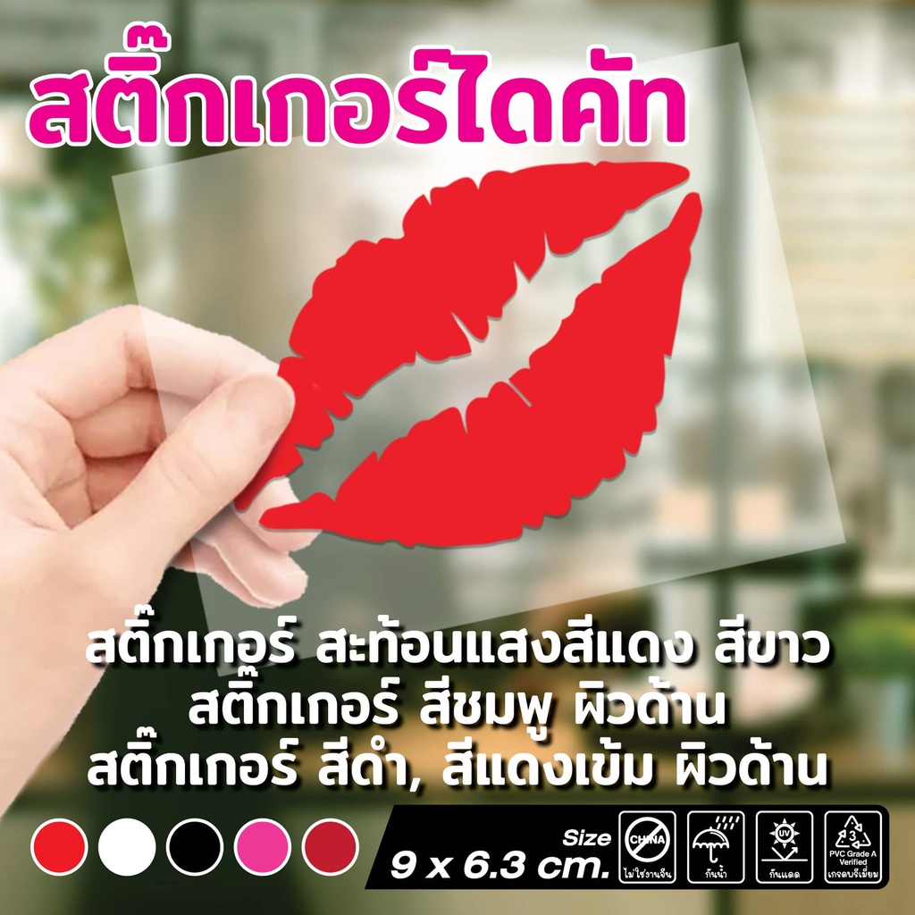 (023)สติ๊กเกอร์​PVC​ ตัดไดคัท จุ๊บ​  รูปปาก​ รอยจูบ dicut​ kiss jub​ วาเลนไทน์​ Valentine​ ฉีกไม่ขาด