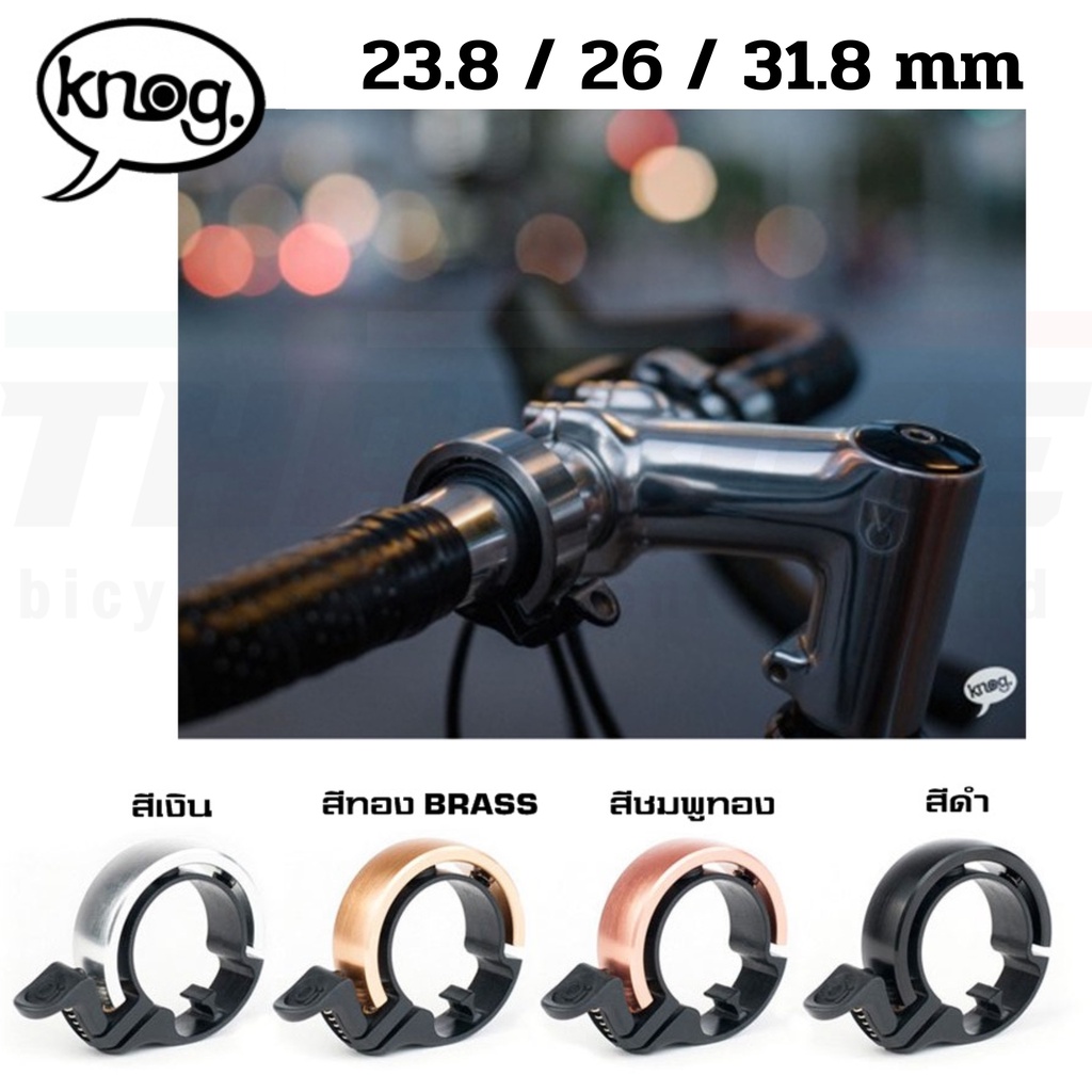 กระดิ่งจักรยานใหญ่ KNOG OI CLASSIC, 23.8/26/31.8MM