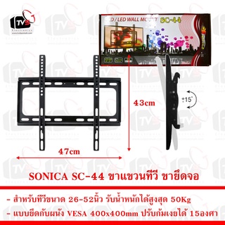 SONICA SC-44 ขาแขวน ทีวี ขายึด จอ LCD/LED 26 - 52 นิ้ว รับน้ำหนักสูงสุด 50Kg ปรับก้มเงยได้