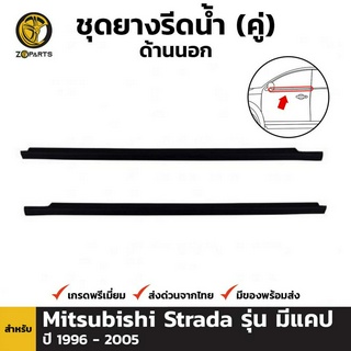 ชุดยางรีดน้ำ ด้านนอก สำหรับ Mitsubishi Strada รุ่น มีแคป ปี 1996 - 2005 (คู่)