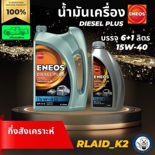 น้ำมันเครื่องกึ่งสังเคราะห์ ENEOS เอเนออส Diesel Plus 15W-40 เครื่องยนต์ดีเซล บรรจุ 6+1 ลิตร