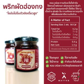 น้ำมันพริกผัดฮ่องกง HK Chili Oil คีโต กินกับอะไรก็อร่อย 160 กรัม No MSG  ไร้ผงชูรส Keto Friendly by A Matter