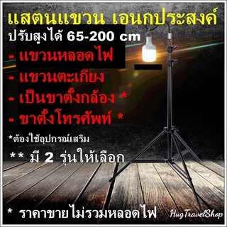 เสาแขวนหลอดไฟ 2 M. เสาเอนกประสงค์ เสาแขวนตะเกียง ขาตั้งกล้อง ขาตั้งโทรศัพท์ ที่แขวนหลอดไฟ  เสาแขวน ขาแขวนตะเกียง ขาแขวน