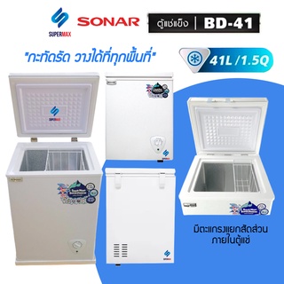 SONAR ตู้แช่แข็ง/แช่เย็น CHEST FREEZER ขนาด 41 ลิตร (1.5 คิว) รุ่น BD-41 ประหยัดไฟ เย็นจัด เย็นเร็ว ทำงานเงียบไร้เสียงรบ