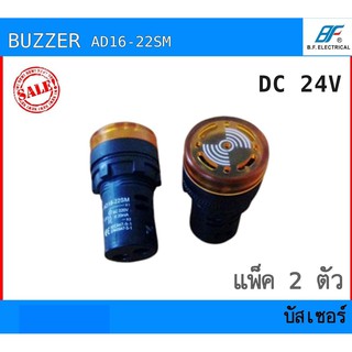 BUZZER ออตบัสเซอร์ DC 24V แพ็ค 2 ตัว