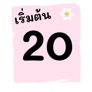 สินค้าราคาพิเศษ 20.-