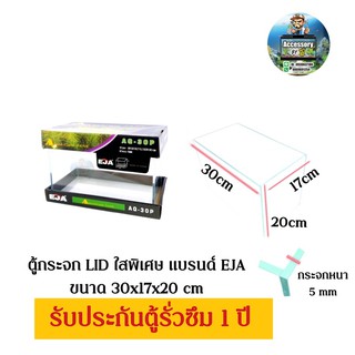 ตู้กระจกLIDใสพิเศษขนาด 30x17x20cmแบรนด์EJA