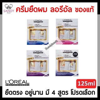 🔥FLASH SALE🔥ด่วน! ครีมยืดผม LOREAL ลอรีอัล มี4สูตร ขนาด125ml. กลิ่นบางเบา ผมนุ่มลื่น เงางาม ของแท้ 100%