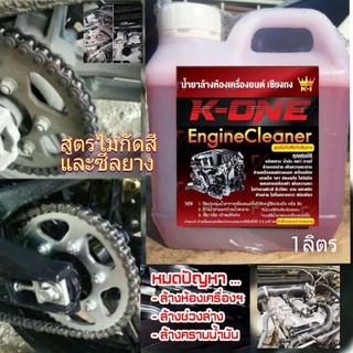น้ำยาขจัดคราบน้ำมัน คราบจาระบี  ล้างห้องเครื่อง  Super K 1 คราบน้ำมันเครื่อง  ขนาด 1 ลิตร