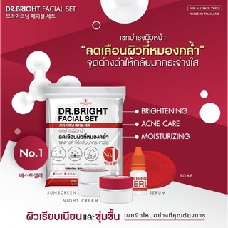 Dr. Bright Facial Set เซ็คบำรุงผิวหน้า  ลดเลือนผิวที่หมองคล้ำ ลดจุดด่างดำให้กลับมากระจ่างใส