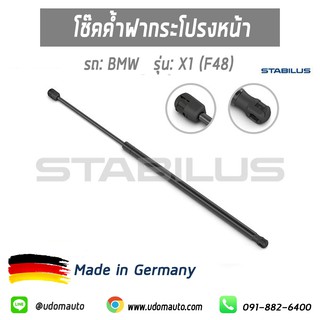 โชีคค้ำฝากระโปรงหน้า สำหรับรถ BMW X1 บีเอมดับบิว เครื่อง F48 1คู่ Made in Germany / STABILUS