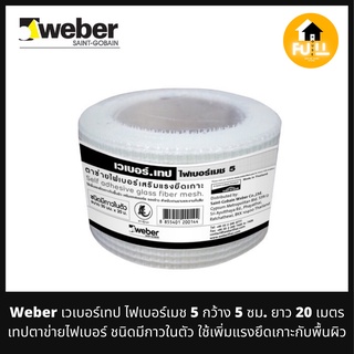 WEBER เทปตาข่ายไฟเบอร์ เวเบอร์เทป ไฟเบอร์เมช 5 ชนิด เทปกาวในตัว ใช้เพิ่มแรงยึดเกาะกับพื้นผิว กว้าง 5 ซม.ยาว 20 เมตร