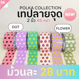 เทป Polka collection เทปลายจุด🌈 ลายดอกไม้🌼 2 นิ้ว 45 หลา (ม้วน) tape สีดำ OPP tape ปิดกล่อง ติดกล่อง สก็อตเทป