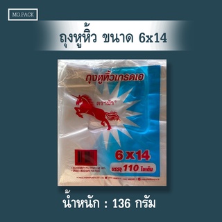 ถุงหิ้วตราม้าบินขนาด 6x14 ห่อละ 110 ใบ ถุงหูหิ้วเกรด A