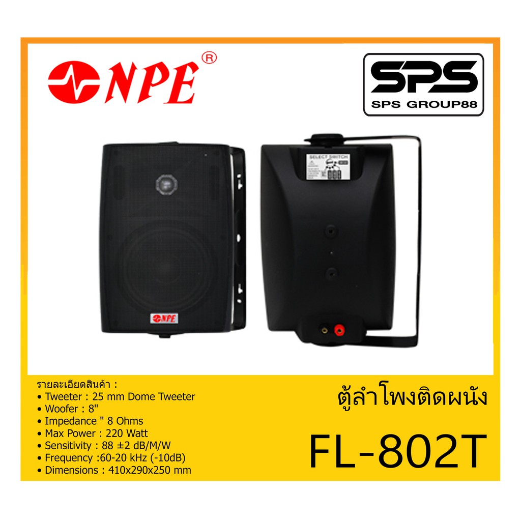 LOUDSPEAKER ตู้ลำโพงอเนกประสงค์ ตู้ลำโพงติดผนัง ขนาด 8 นิ้ว 2 ทาง รุ่น FL-802T ยี่ห้อ NPE สินค้าพร้อ