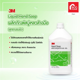 3เอ็ม สบู่เหลวล้างมือ Liquid Hand Soap