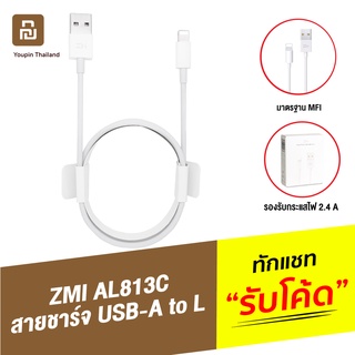 [แพ็คส่ง 1 วัน] ZMI AL813C สายชาร์จเร็ว USB-A to L Cable 2.4A รองรับชาร์จเร็ว มาตรฐาน MFI สายชาจ