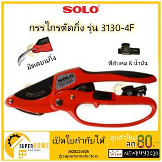 กรรไกรแต่งกิ่ง ด้ามเหล็ก SOLO 3130 8 นิ้ว SOLO3130-4F กรรไกรตัดกิ่ง กรรไกรตัดกิ่งไม้ 3จังหวะ รุ่น NO.3130-8"(ของแท้)