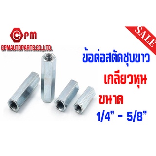 ข้อต่อสตัดชุบขาว (HEX COUPLING NUT) เกลียวหุน