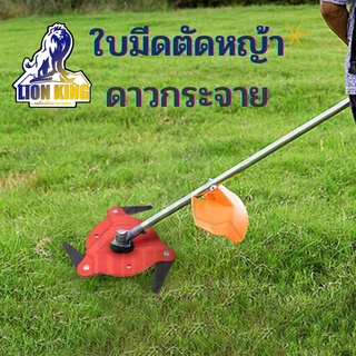 ใบมีดตัดหญ้า ใบมีดตัดหญ้า 3 แฉก จานใบมีดตัดหญ้า จานใบมีด แบบดาวกระจาย พับเก็บเองเมื่อเจอ หิน ของแข็ง