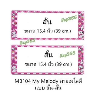 กรอบป้ายทะเบียนรถยนต์ กันน้ำ MB104 ลาย My Melody มายเมโลดี้ 1 คู่ สั้น-สั้น ขนาด 39.5x16 cm. มีน็อตในกล่อง แข็งแรง ทนทาน