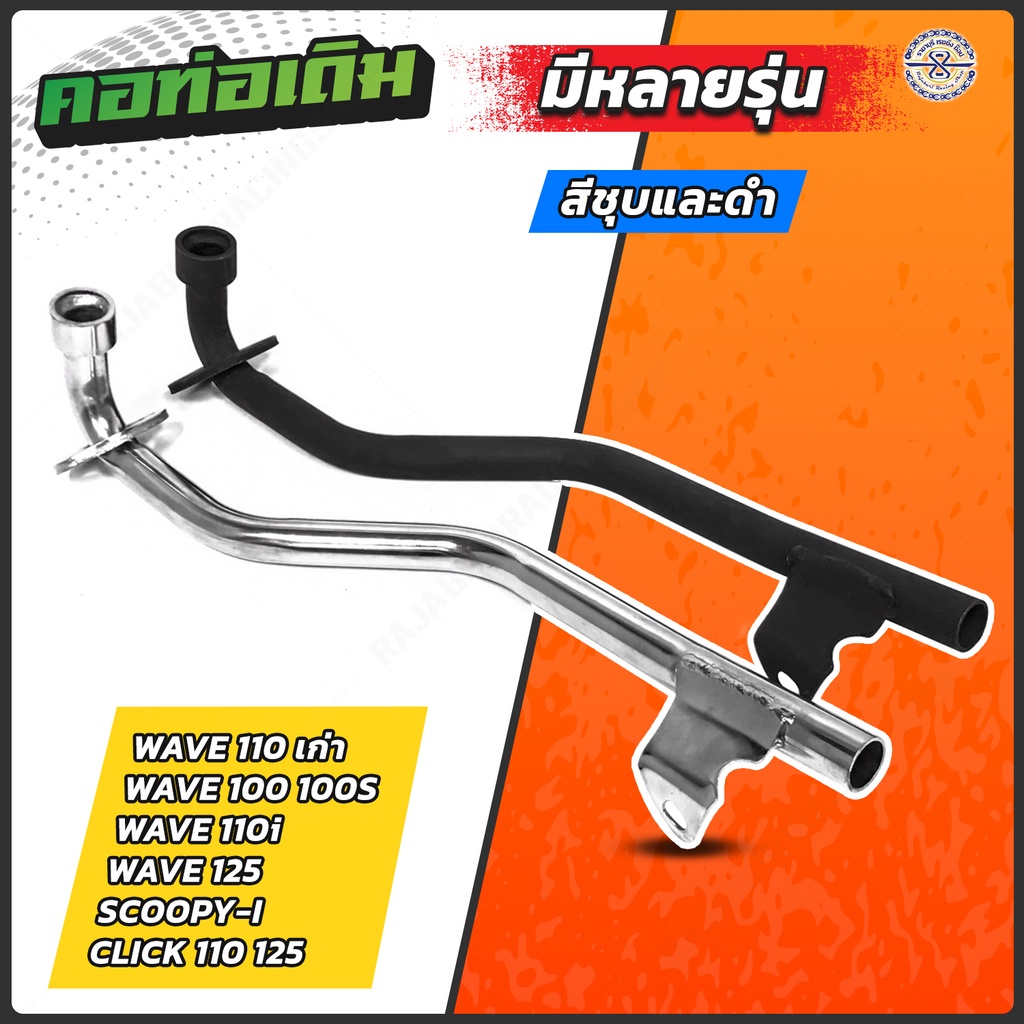 คอท่อ มอเตอร์ไซค์ มีให้เลือกหลายรุ่น เวฟ110i 125 110 เก่า  Click Mio Scoopy Zoomer [ SPC ] ขนาดเดิม 