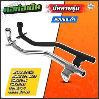 คอท่อ มอเตอร์ไซค์ มีให้เลือกหลายรุ่น เวฟ110i 125 110 เก่า  Click Mio Scoopy Zoomer [ SPC ] ขนาดเดิม 22 มม.