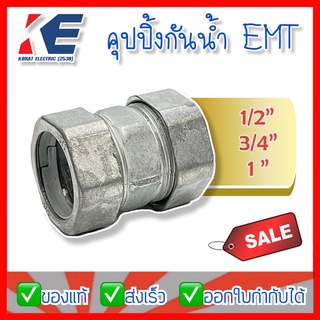 คุปปิ้งกันน้ำ ข้อต่อท่อบางกันน้ำ RAIN TIGHT EMT COUPLING 1/2" 3/4" 1"