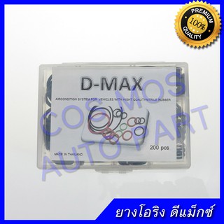 ยาง โอริง o ring ชุด รวมรุ่น D-max ดีแม็กซ์ ดีแม้ก