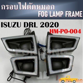 กรอบไฟตัดหมอก ISUZU D-MAX 2020 DRL มีเดย์ไลท์ มีไฟเลี้ยว #HM-PO-004 FOG LAMP FRAME